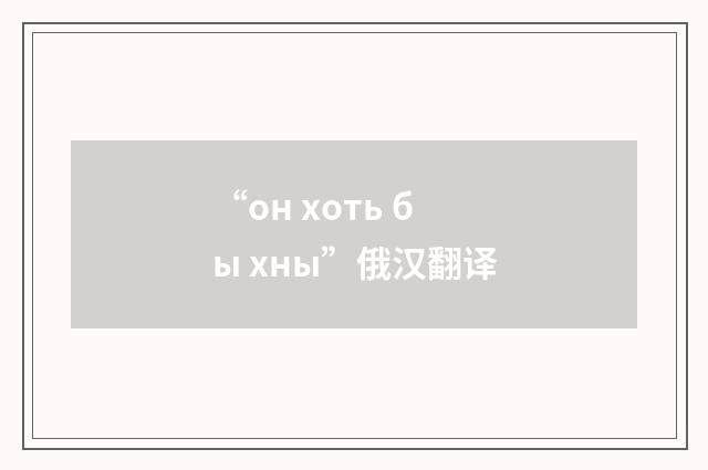 “он хоть бы хны”俄汉翻译