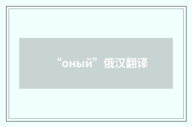 “оный”俄汉翻译