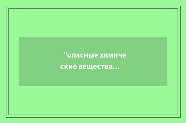 “опасные химические вещества”俄汉翻译