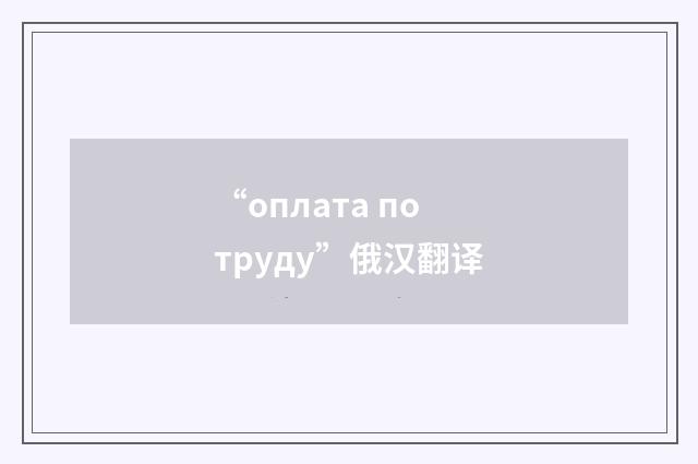 “оплата по труду”俄汉翻译