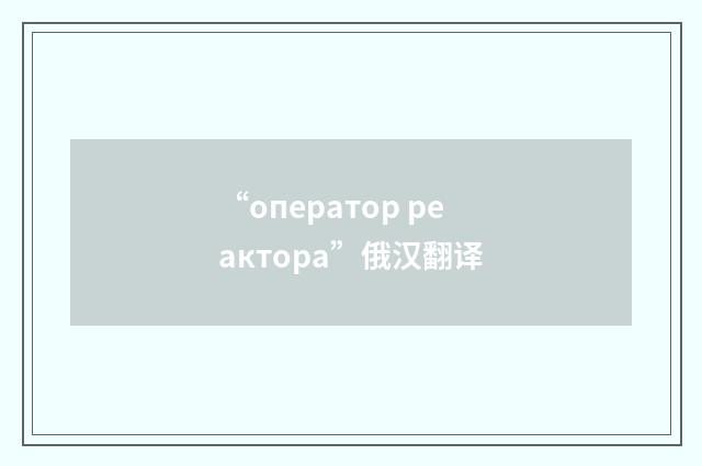 “оператор реактора”俄汉翻译