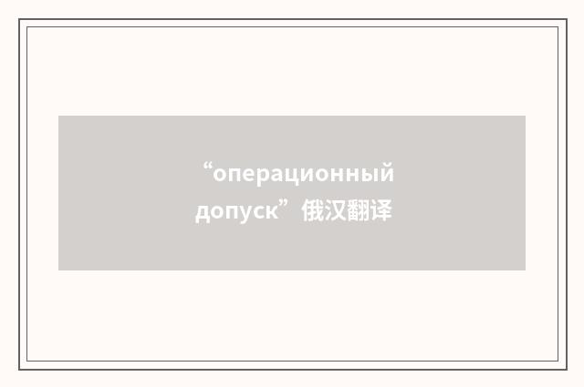 “операционный допуск”俄汉翻译