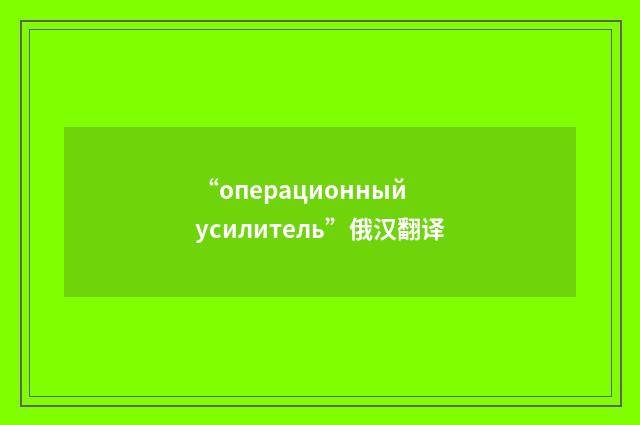 “операционный усилитель”俄汉翻译