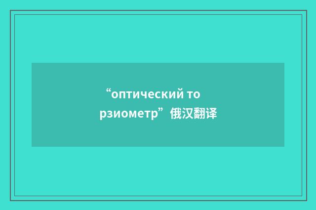 “оптический торзиометр”俄汉翻译