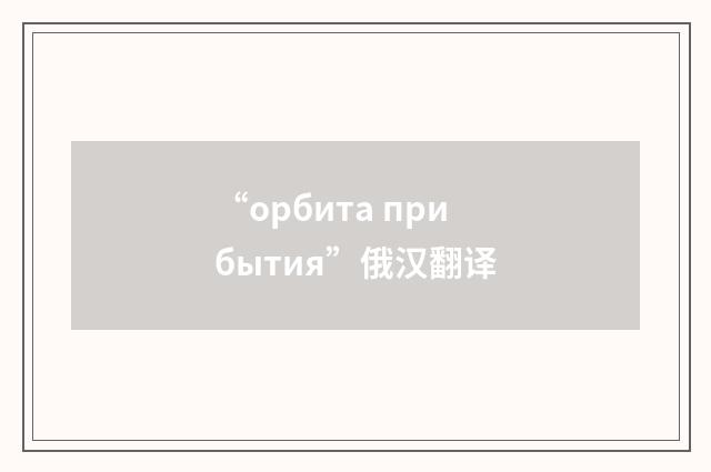 “орбита прибытия”俄汉翻译