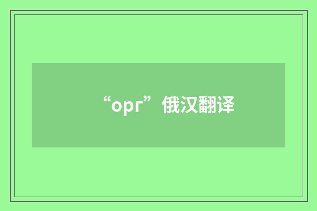 “орг”俄汉翻译