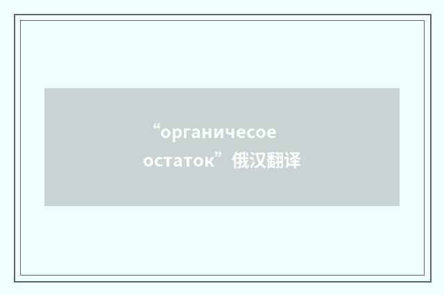 “органичесое остаток”俄汉翻译