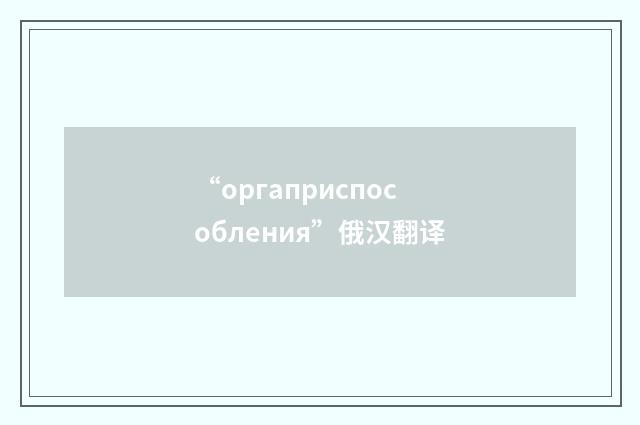 “оргаприспособления”俄汉翻译