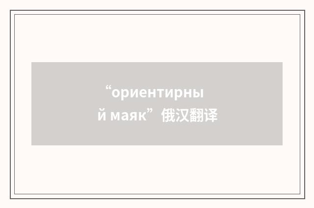 “ориентирный маяк”俄汉翻译