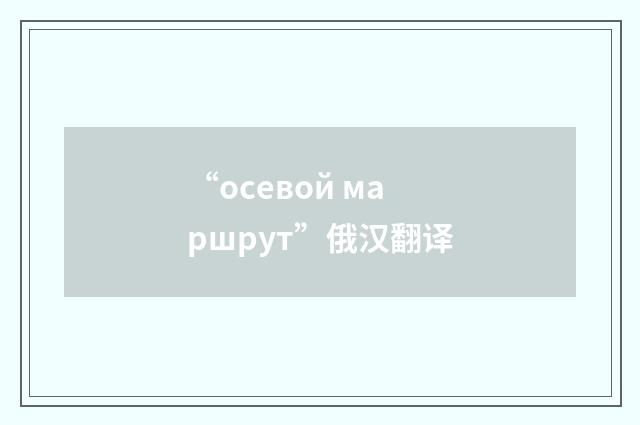 “осевой маршрут”俄汉翻译
