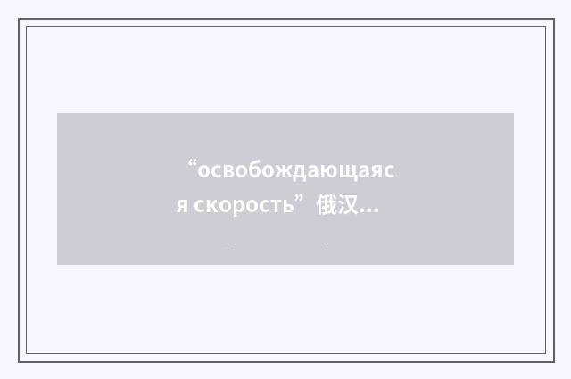 “освобождающаяся скорость”俄汉翻译