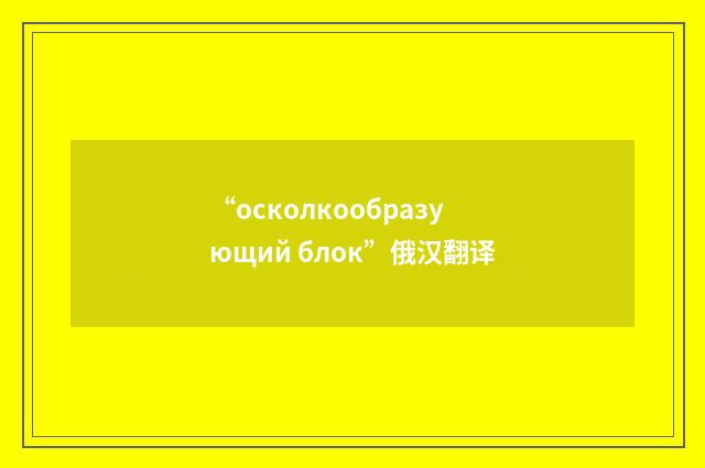 “осколкообразующий блок”俄汉翻译