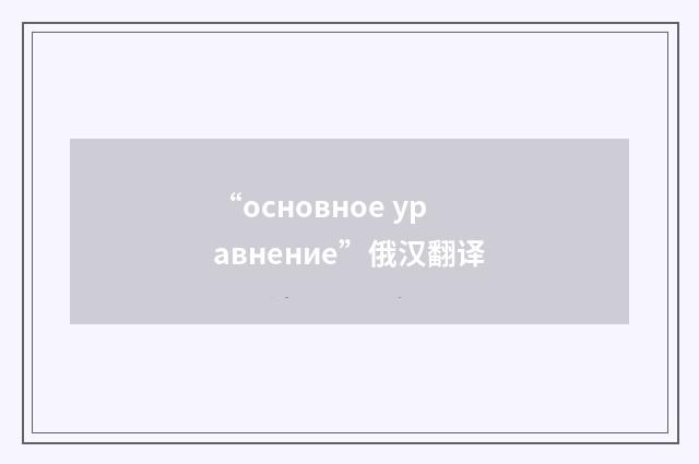 “основное уравнение”俄汉翻译