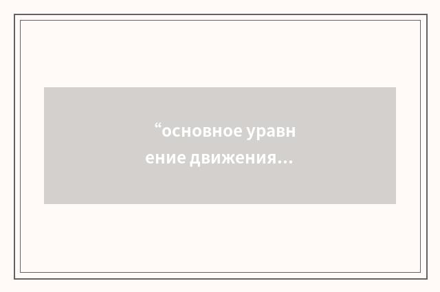 “основное уравнение движения ракеты”俄汉翻译