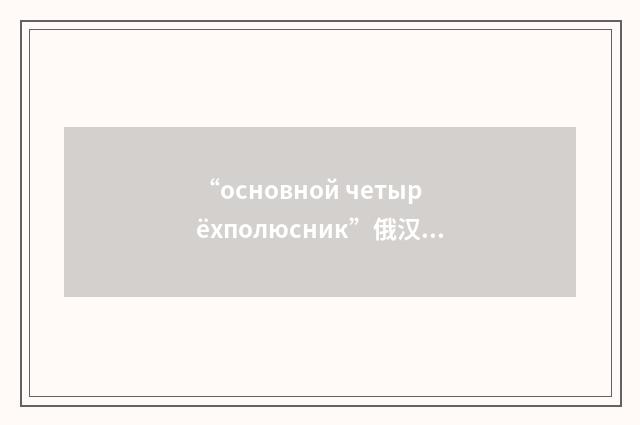 “основной четырёхполюсник”俄汉翻译