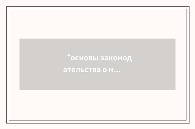 “основы законодательства о нотариате”俄汉翻译