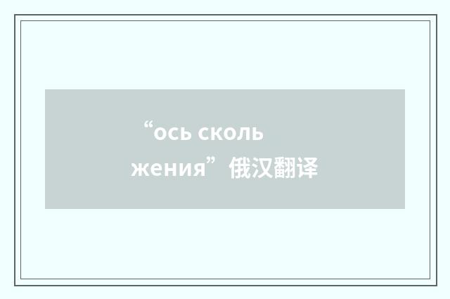 “ось скольжения”俄汉翻译