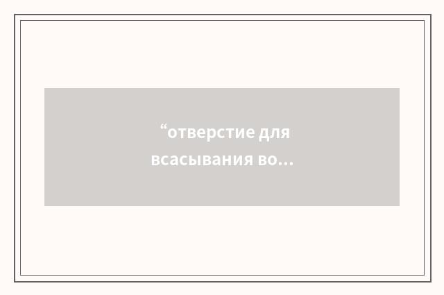 “отверстие для всасывания воздуха”俄汉翻译