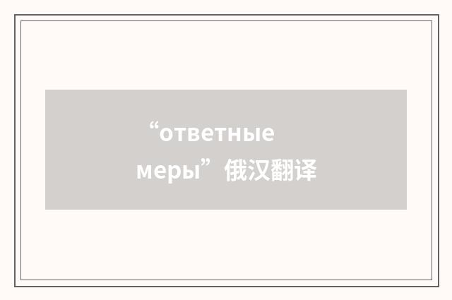 “ответные меры”俄汉翻译