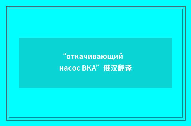 “откачивающий насос ВКА”俄汉翻译
