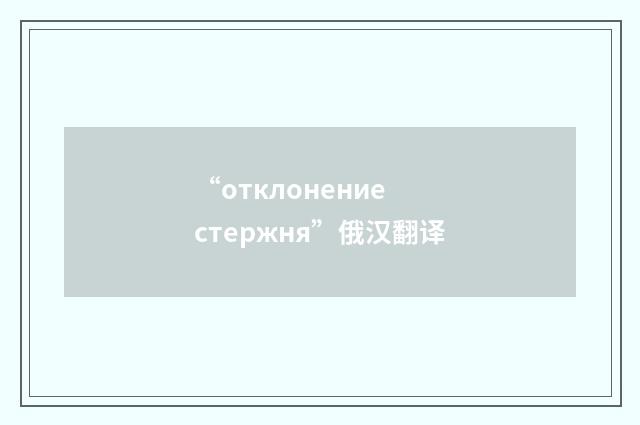 “отклонение стержня”俄汉翻译