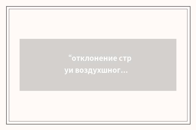 “отклонение струи воздухшного винта”俄汉翻译
