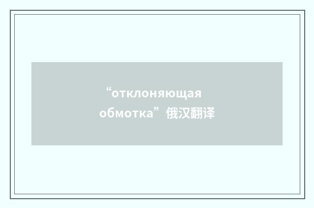 “отклоняющая обмотка”俄汉翻译