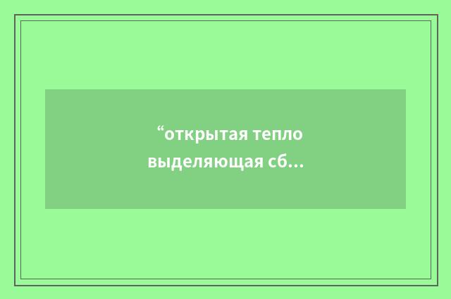 “открытая тепловыделяющая сборка”俄汉翻译