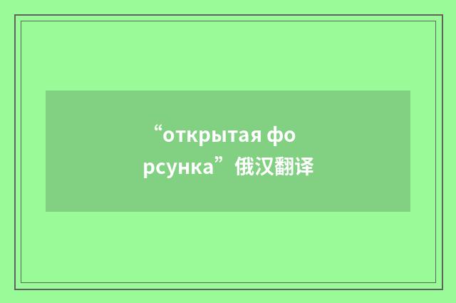 “открытая форсунка”俄汉翻译