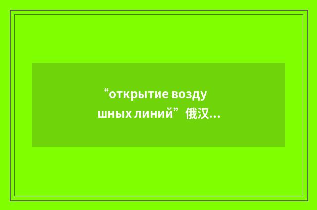 “открытие воздушных линий”俄汉翻译