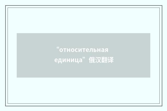 “относительная единица”俄汉翻译