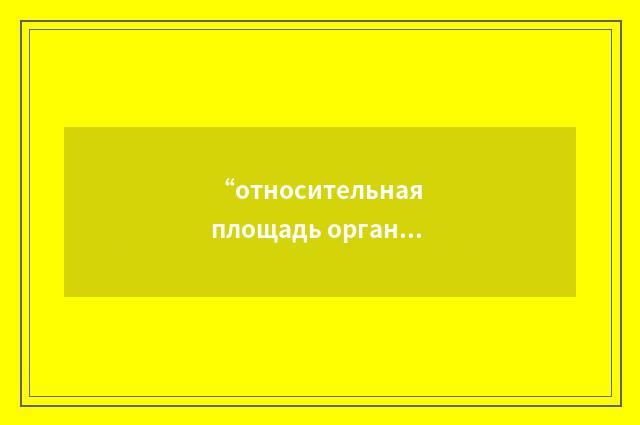 “относительная площадь органа управления”俄汉翻译