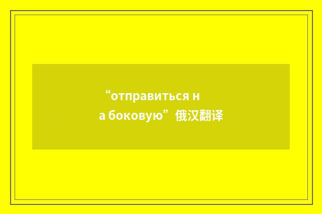 “отправиться на боковую”俄汉翻译