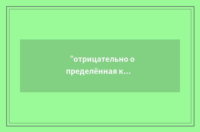 “отрицательно определённая квадратичная форма”俄汉翻译
