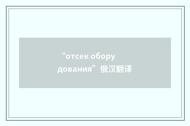 “отсек оборудования”俄汉翻译