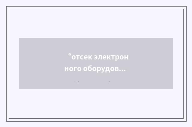 “отсек электронного оборудования”俄汉翻译