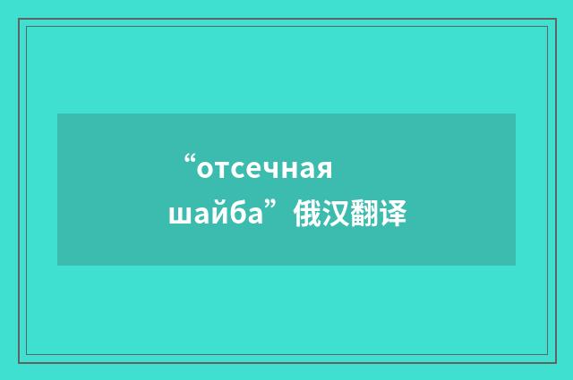 “отсечная шайба”俄汉翻译