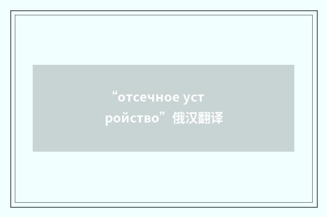 “отсечное устройство”俄汉翻译