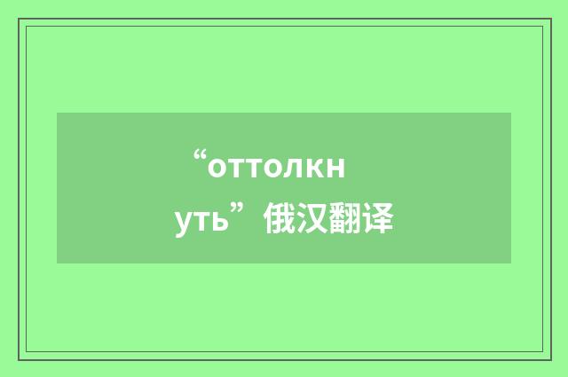 “оттолкнуть”俄汉翻译