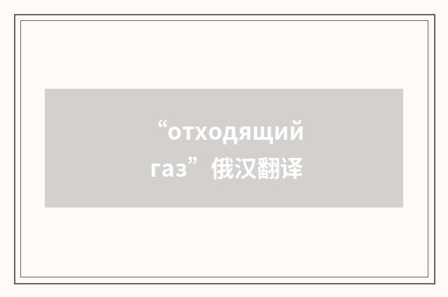 “отходящий газ”俄汉翻译
