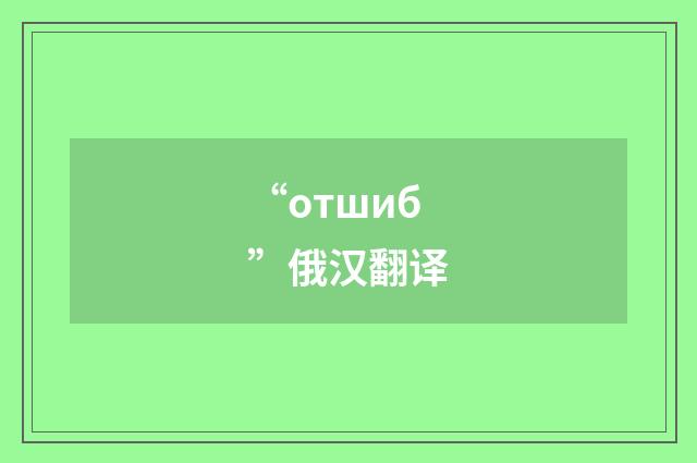 “отшиб”俄汉翻译