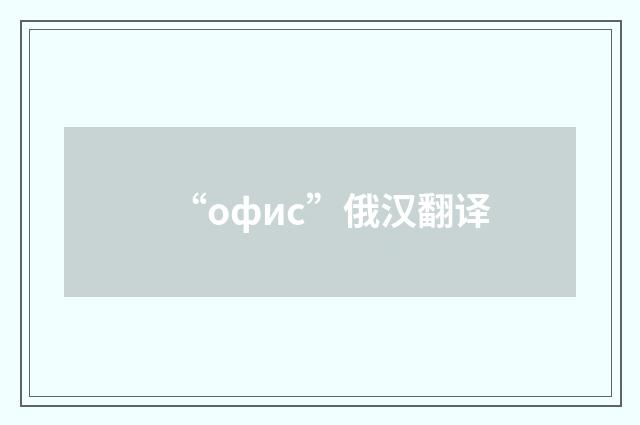 “офис”俄汉翻译