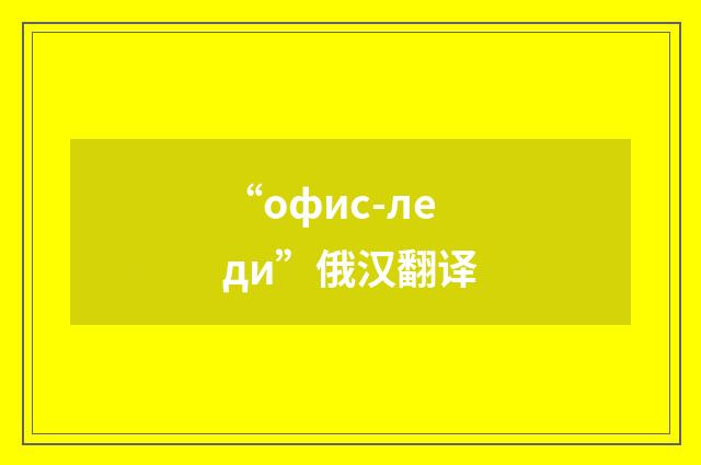 “офис-леди”俄汉翻译