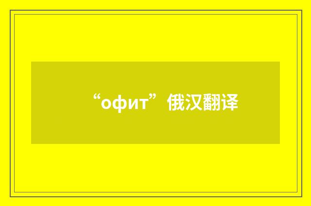 “офит”俄汉翻译