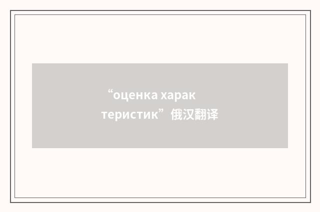 “оценка характеристик”俄汉翻译