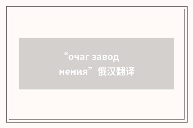 “очаг заводнения”俄汉翻译