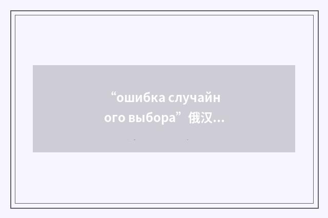 “ошибка случайного выбора”俄汉翻译