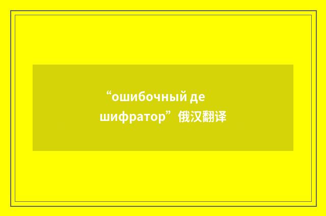 “ошибочный дешифратор”俄汉翻译