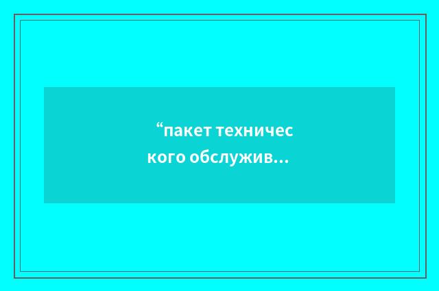 “пакет технического обслуживания”俄汉翻译