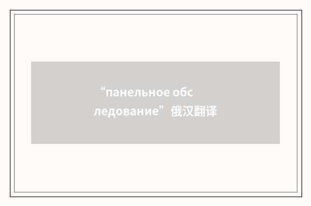“панельное обследование”俄汉翻译